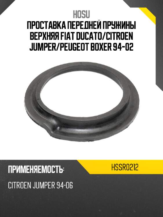 Проставка передней пружины верхняя fiat ducato hosu hssr0212