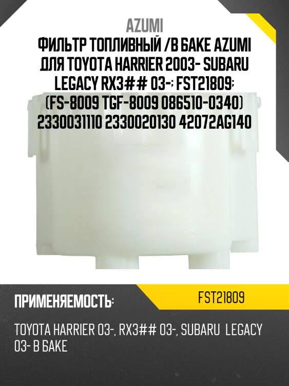Фильтр топливный azumi fst21809