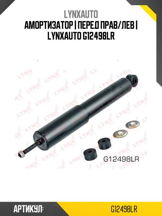 Амортизатор | перед прав/лев | lynxauto g12498lr