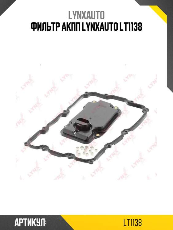 Фильтр акпп lynxauto lt1138