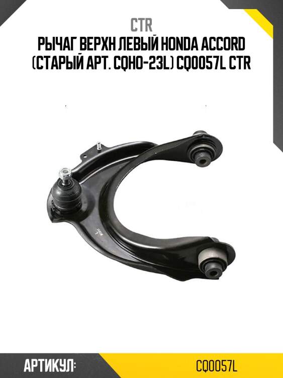 Рычаг верхн левый honda accord (старый арт. cqho-23l) cq0057l ctr