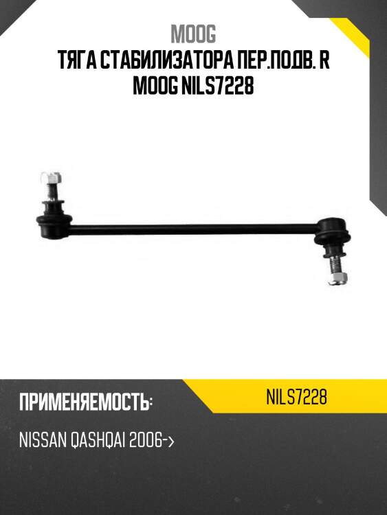 Тяга стабилизатора переднего nissan qashqai 06- moog ni-ls-7228