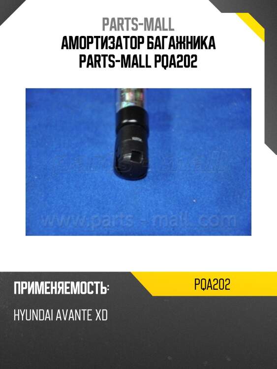 Амортизатор багажника parts-mall pqa202
