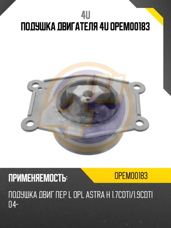 Подушка двигателя 4u opem00183