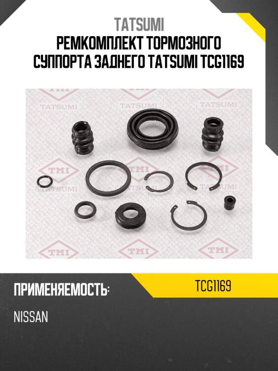 Ремкомплект тормозного суппорта заднего tatsumi tcg1169