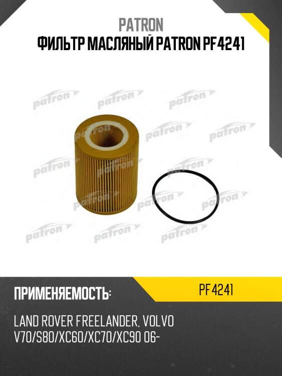 Фильтр масляный patron pf4241