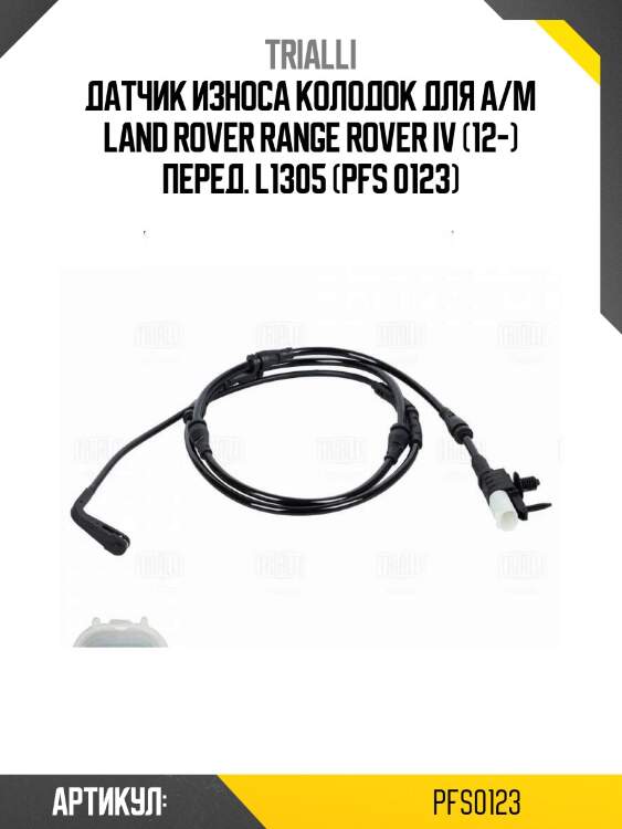 Датчик износа колодок для а/м land rover range rover iv (12-) перед. l1305 (pfs 0123)