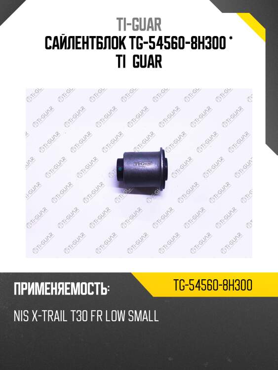 Сайлентблок tg-54560-8h300 * ti·guar