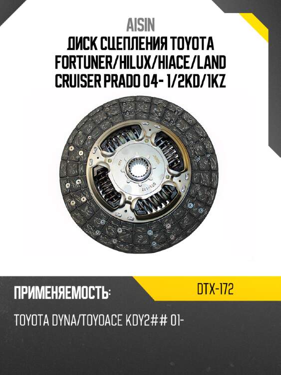 Aisin диск сцепления toyota fortuner dtx172