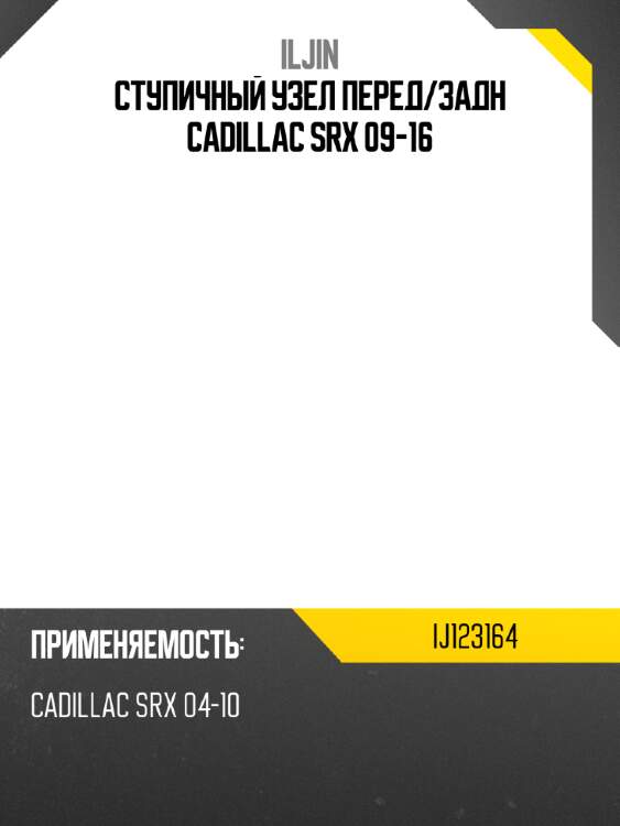 Ступичный узел перед iljin ij123164