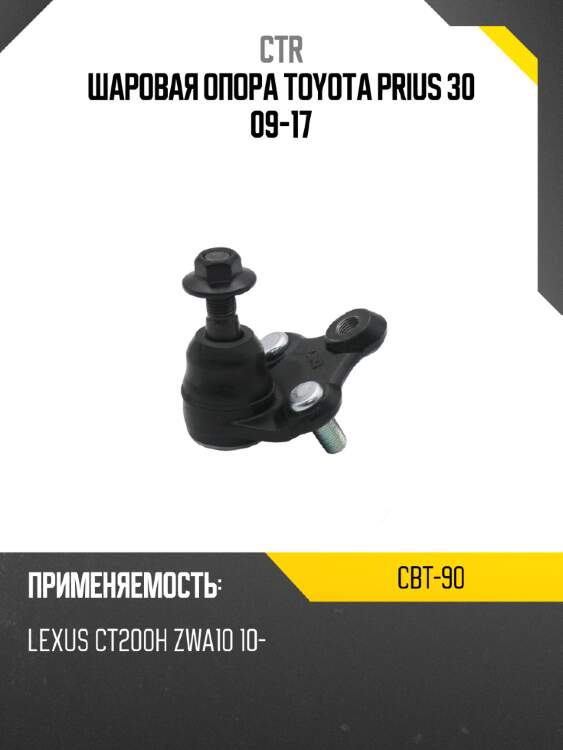Шаровая опора toyota prius 30 09-17 ctr cbt-90