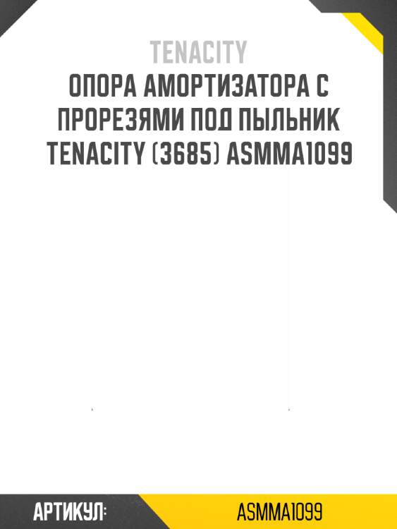 Опора амортизатора с прорезями под пыльник tenacity (3685) asmma1099
