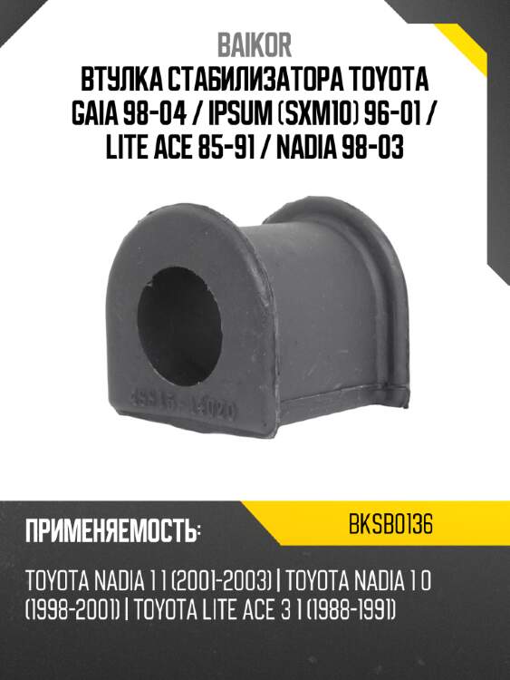 Втулка стабилизатора toyota gaia 98-04  baikor bksb0136