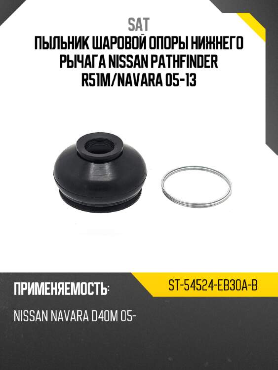 Пыльник шаровой опоры нижнего рычага nissan pathfinder r51m sat st-54524-eb30a-b