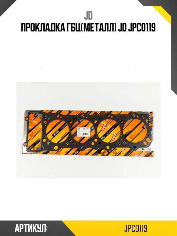 Прокладка гбц(металл) jd jpc0119
