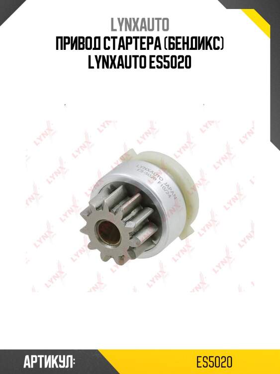 Привод стартера (бендикс) lynxauto es5020