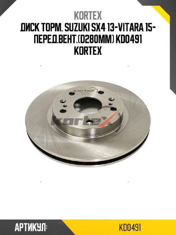 Диск торм. suzuki sx4 13-vitara 15- перед.вент.(d280mm) kd0491 kortex
