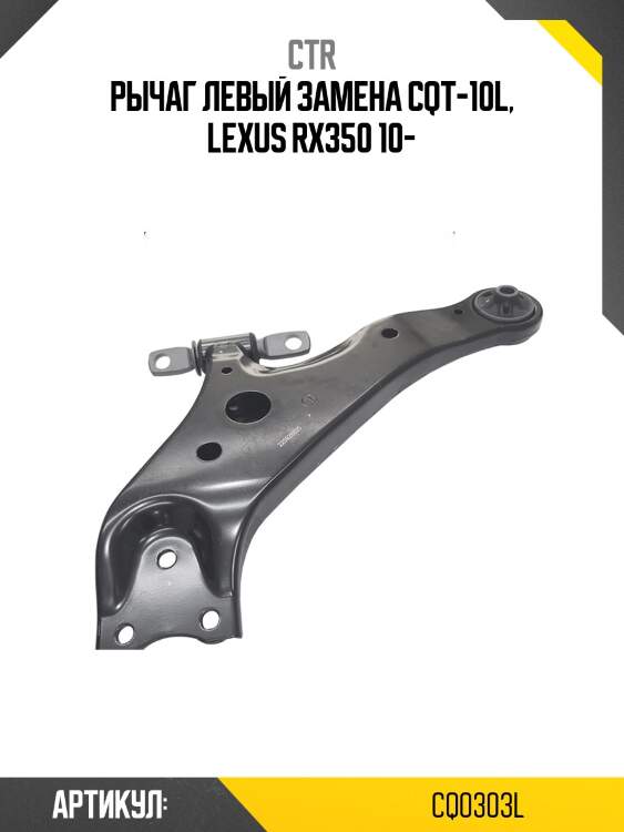 Рычаг левый toyota highlander (старый арт. cqt-10l) cq0303l ctr