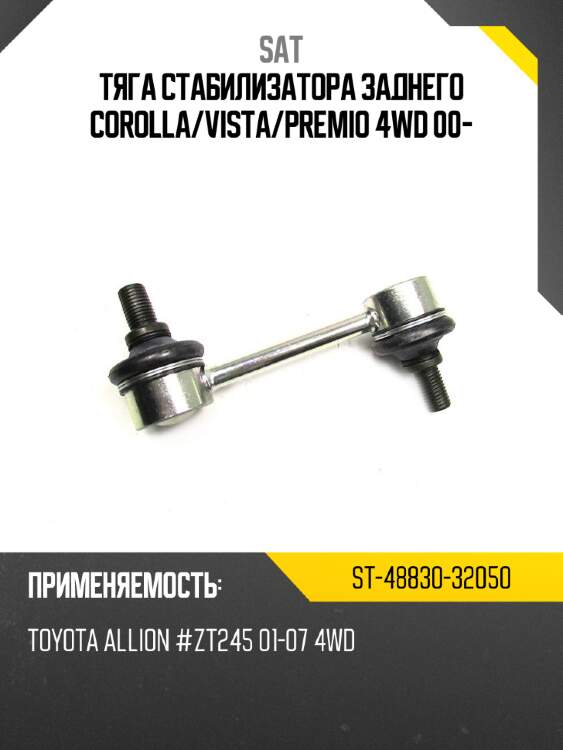 Тяга стабилизатора заднего corolla sat st-48830-32050