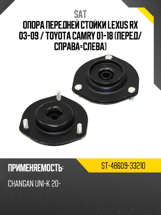 Опора передней стойки lexus rx 03-09  sat st-48609-33210