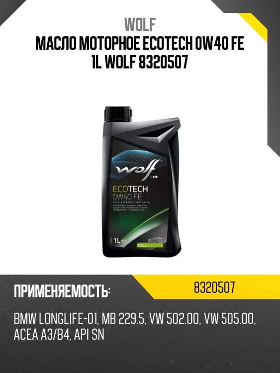 Масло моторное ecotech 0w40 fe 1l wolf 8320507