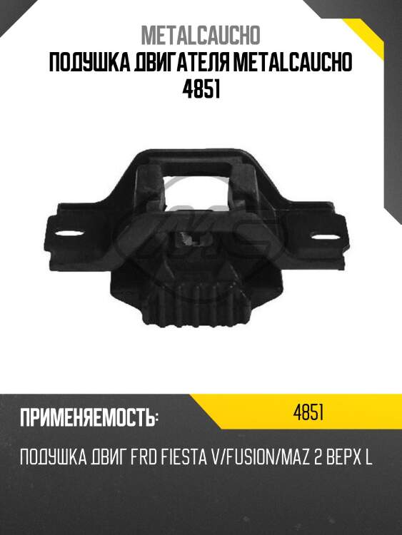 ПОДУШКА ДВИГАТЕЛЯ METALCAUCHO 4851