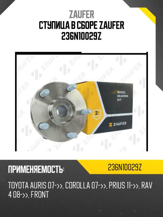 Ступица в сборе zaufer 236n10029z