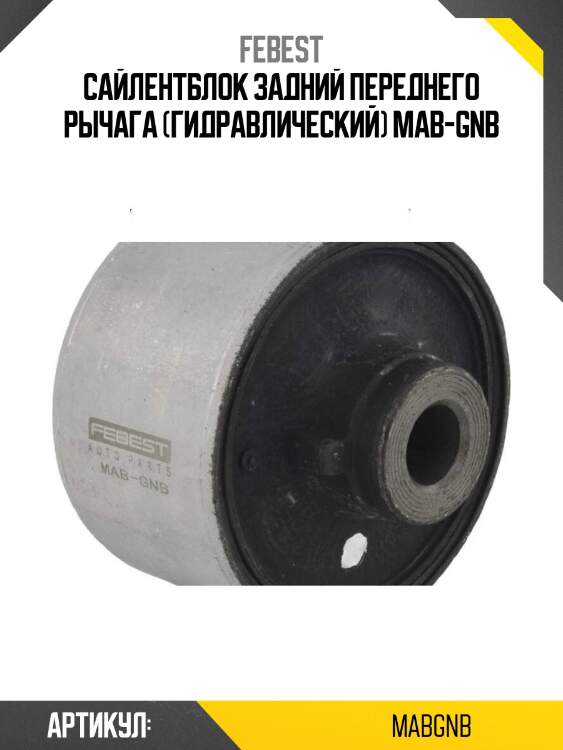 Сайлентблок задний переднего рычага (гидравлический) mab-gnb
