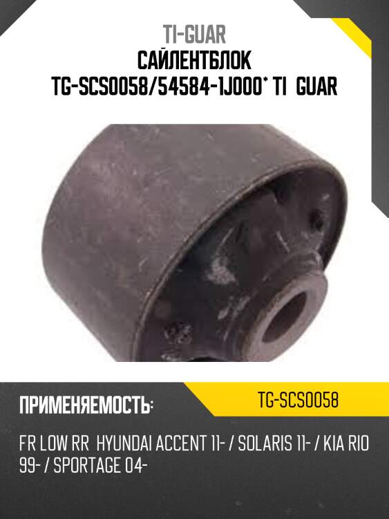 Сайлентблок tg-scs0058/54584-1j000* ti·guar
