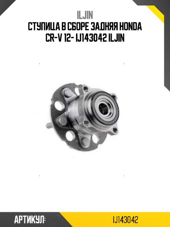 Ступица в сборе задняя honda cr-v 12- ij143042 iljin
