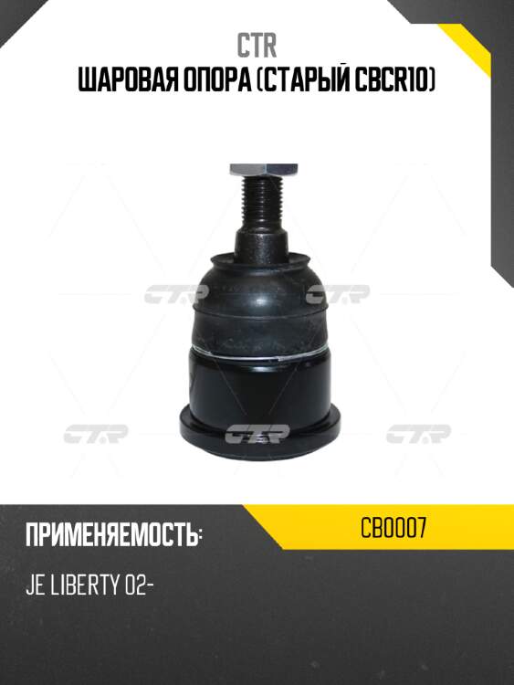 Шаровая опора (старый cbcr10) ctr cb0007