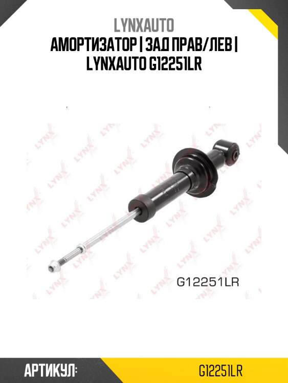 Амортизатор | зад прав/лев | lynxauto g12251lr