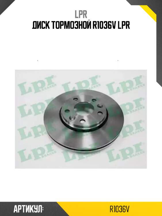 Диск тормозной r1036v lpr