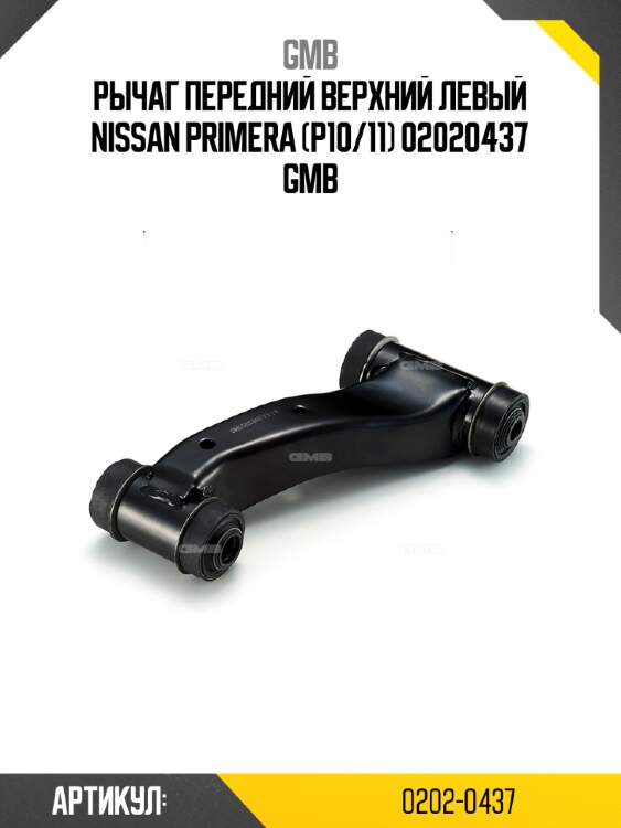 Рычаг передний верхний левый nissan primera (p10/11) 02020437 gmb