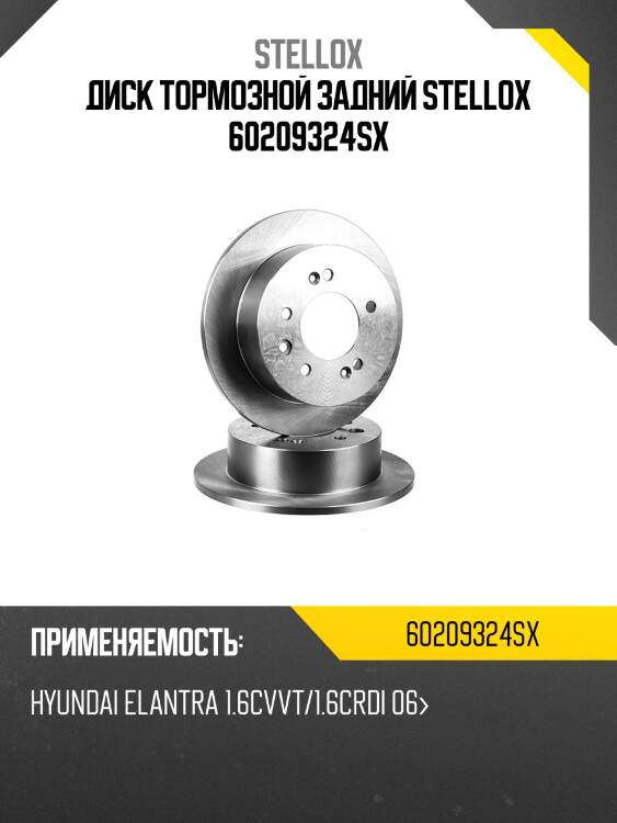 Диск тормозной задний stellox 60209324sx