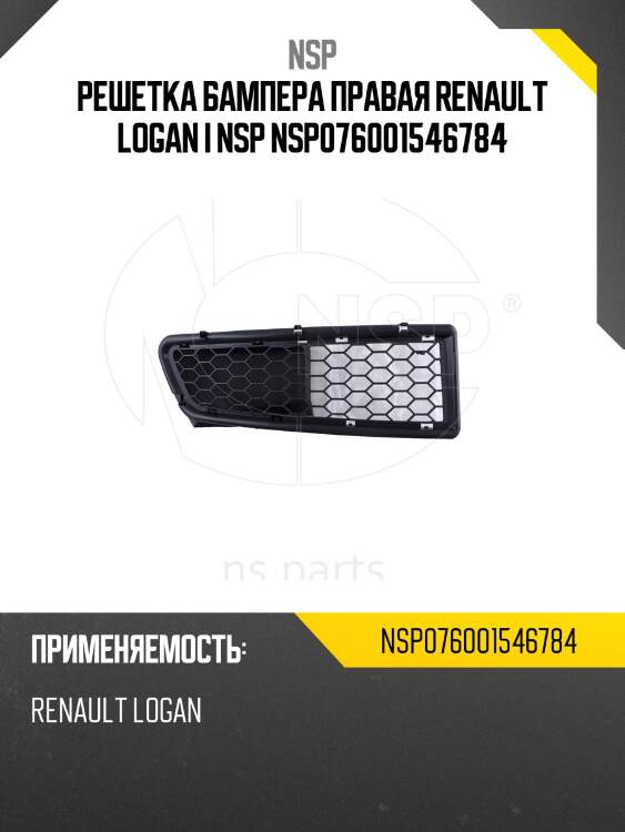 Решетка бампера правая renault logan i nsp nsp076001546784