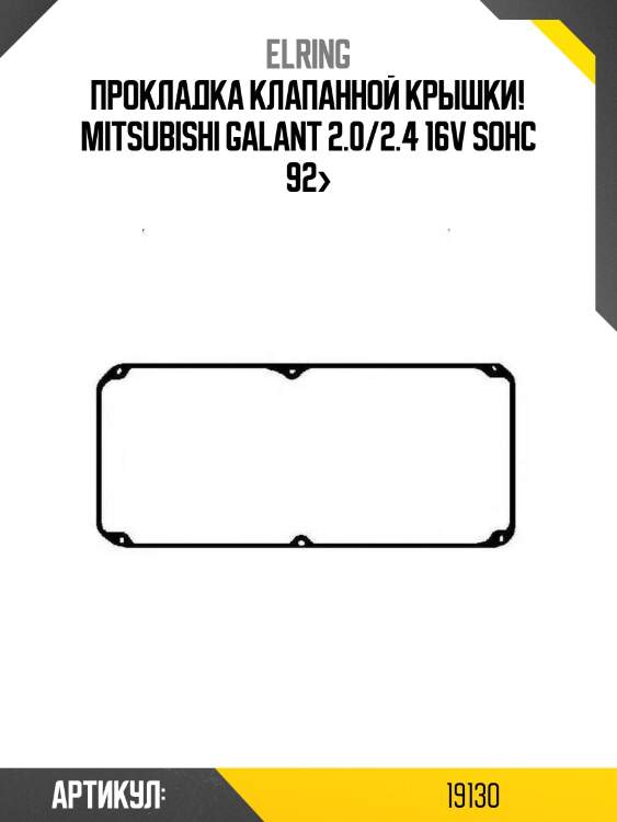 Прокладка клапанной крышки!\ mitsubishi galant 2.0/2.4 16v sohc 92>