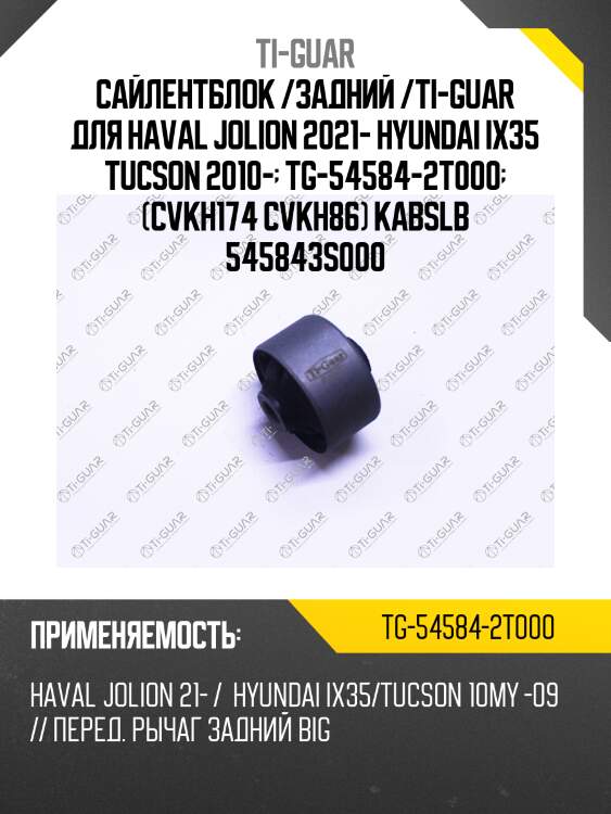 Сайлентблок /задний /ti-guar для haval jolion 2021- hyundai ix35 tucson 2010-  tg-54584-2t000  (cvkh174 cvkh86) kabslb 545843s000