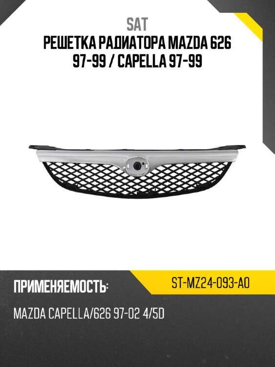 Решетка радиатора mazda 626 97-99  sat st-mz24-093-a0