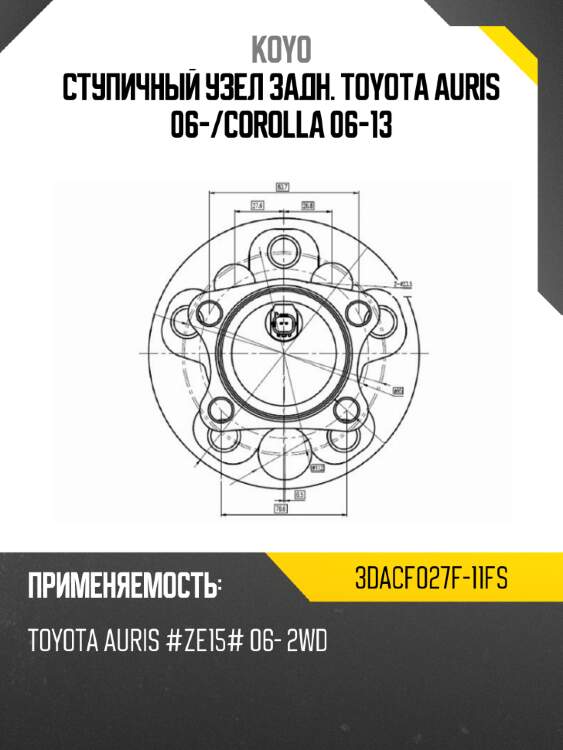 Ступичный узел задн. toyota auris 06- koyo 3dacf027f-11fs