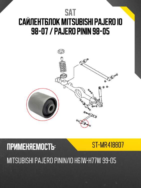 Сайлентблок mitsubishi pajero io 98-07  sat st-mr418807