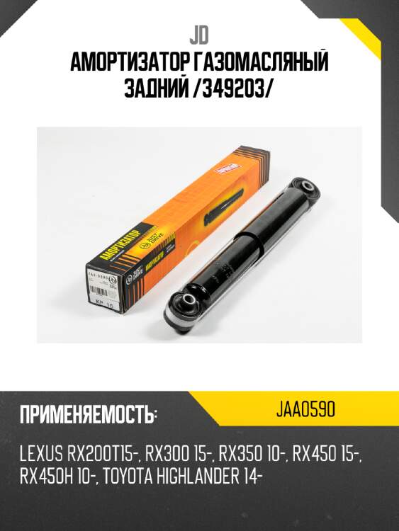 Амортизатор газомасляный задний /349203/ jd jaa0590