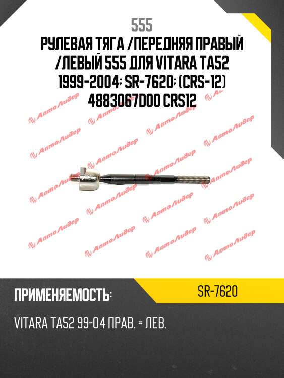 Тяга рулевая 555 sr7620