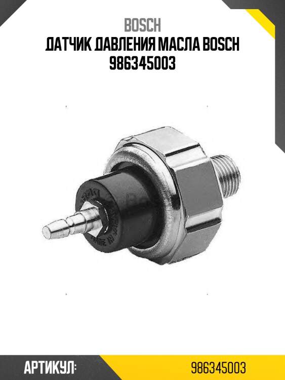Датчик давления масла bosch 986345003