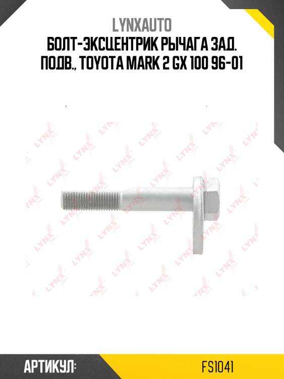 Болт регулировки развала колёс lynxauto fs1041