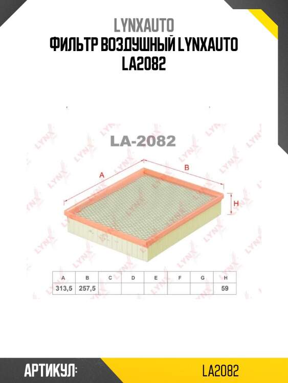 Фильтр воздушный lynxauto la2082