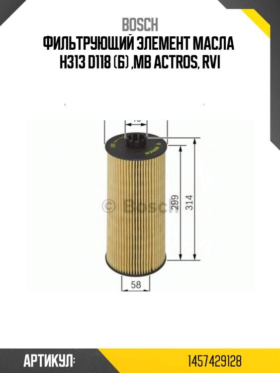 Фильтрующий элемент масла  h313 d118 (б) ,mb actros, rvi