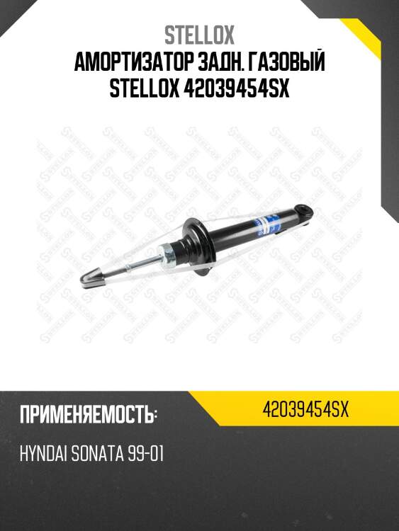 Амортизатор задн. газовый stellox 42039454sx