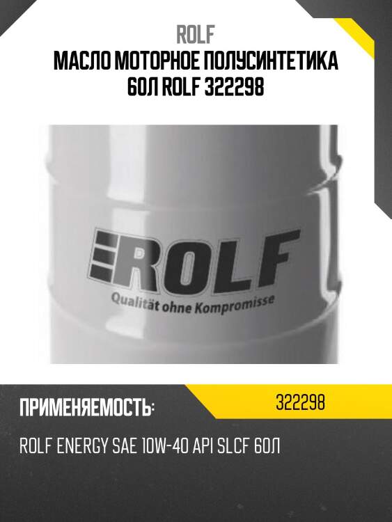 Масло моторное полусинтетика 60л rolf 322298