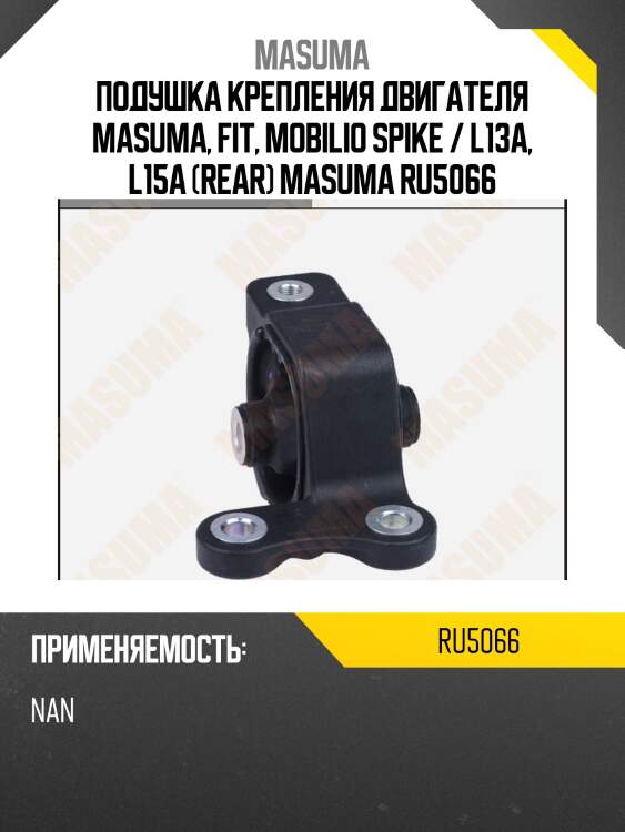 Подушка крепления двигателя masuma, fit, mobilio spike / l13a, l15a (rear) masuma ru5066